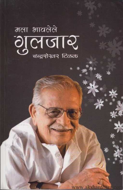 Mala Bhavalele Gulzar (मला भावलेले गुलजार)