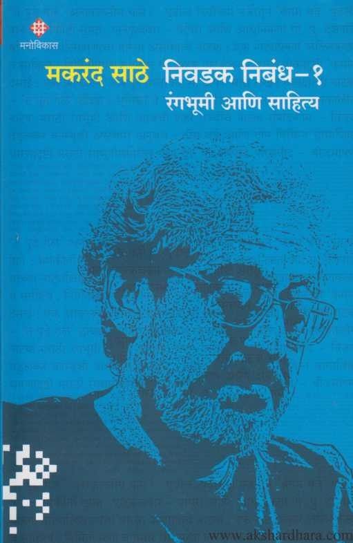 Nivadak Nibandha 1 Rangbhumi Ani Sahitya (निवडक निबंध १ रंगभूमी आणि साहित्य)