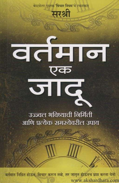 Vartaman Ek Jadu (वर्तमान एक जादू)