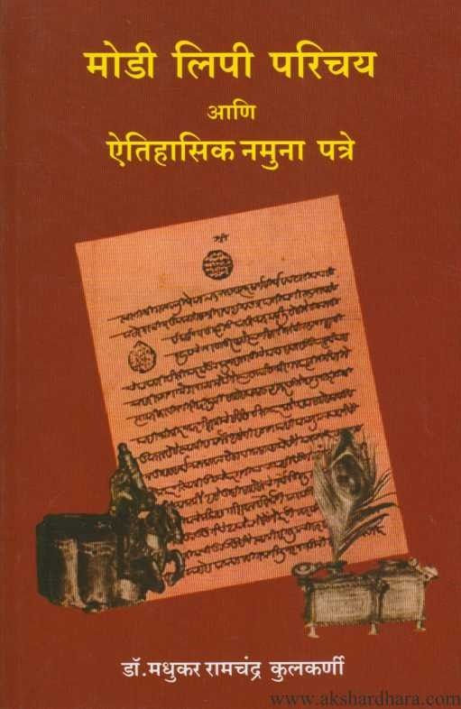 Modi Lipi Parichay Ani Aitihasik Namuna Patre (मोडी लिपी परिचय)