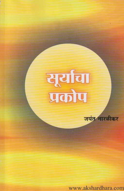 Suryacha Prakop (सुर्याचा प्रकोप)