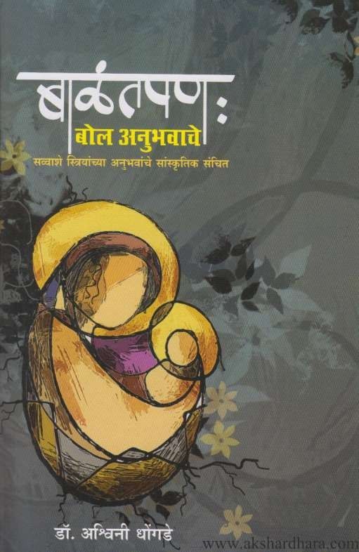 Balantpan Bol Anubhavache (बाळंतपण बोल अनुभवाचे)