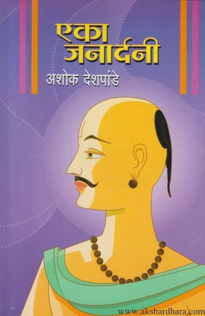 Eka Janardani (एका जनार्दनी)