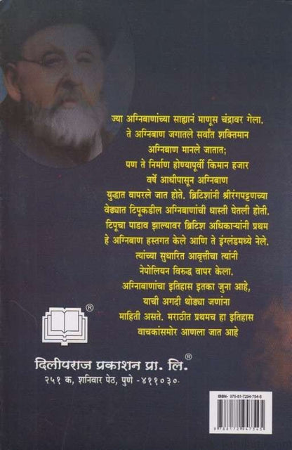 Agnibanancha Itihas (अग्निबाणांचा इतिहास)