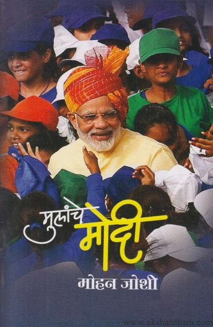 Mulanche Modi (मुलांचे मोदी)