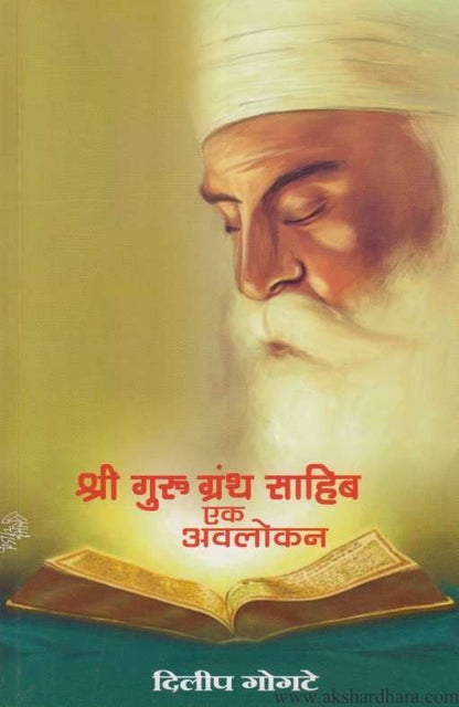 Shri Guru Granth Sahib Ek Avlokan (श्री गुरु ग्रंथ साहिब एक अवलोकन)