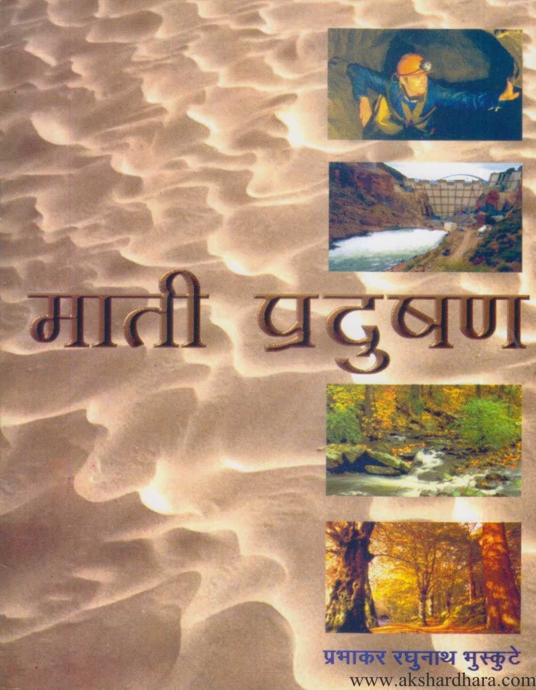 Mati Pradushan (माती प्रदूषण) – Akshardhara Book Gallery