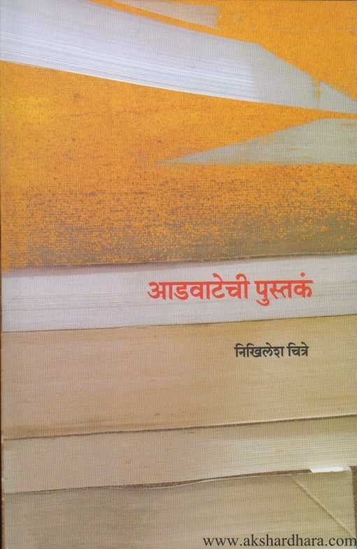 Advatechi Pustaka (आडवाटेची पुस्तकं)