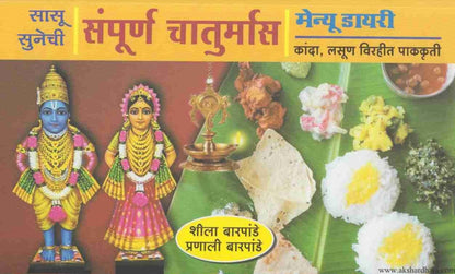 Sampurna  Chaturmas (संपूर्ण चातुर्मास मेन्यू डायरी)