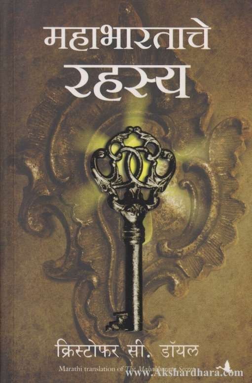 Mahabharatache Rahasya (महाभारताचे रहस्य)