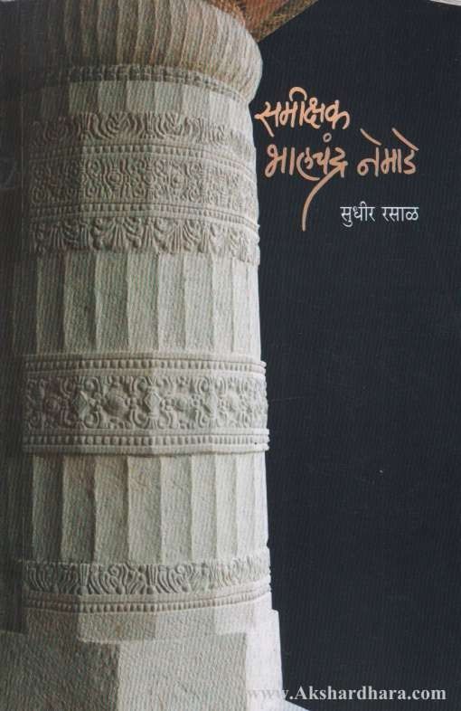 Samikshak Bhalchandra Nemade (समीक्षक भालचंद्र नेमाडे)