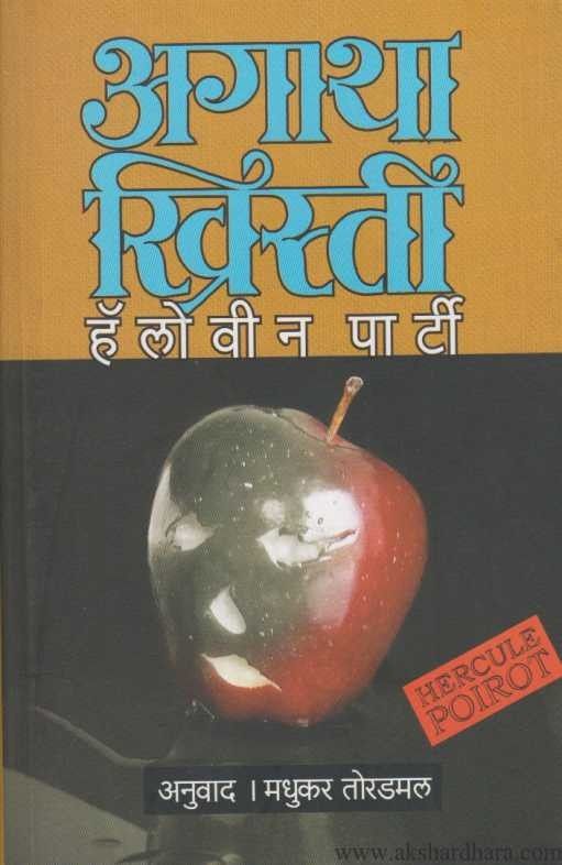 Halloween Party (हॅलोवीन पार्टी)