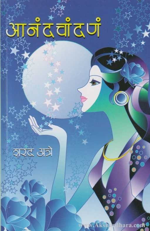 Anand Chandan (आनंद चांदणं) – Akshardhara Book Gallery