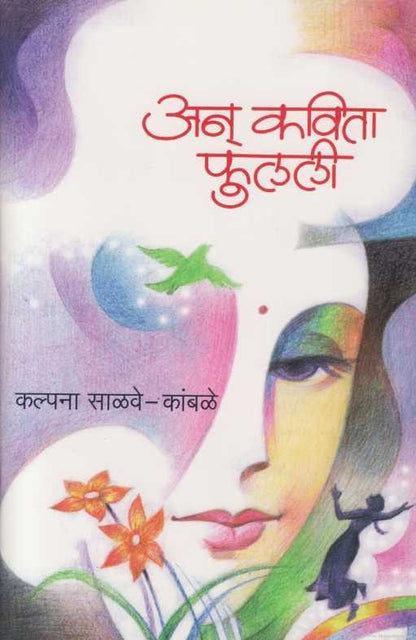 Ana Kavita Phulali (अन् कविता फुलली)