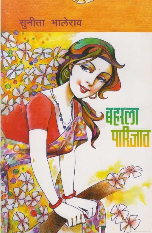 Baharala Parijat (बहरला पारिजात)