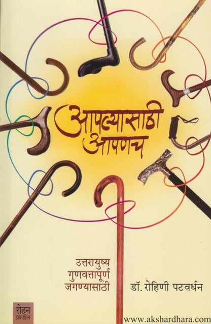 Aplyasathi Apanach (आपल्यासाठी आपणच )