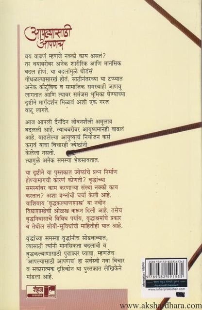 Aplyasathi Apanach (आपल्यासाठी आपणच )