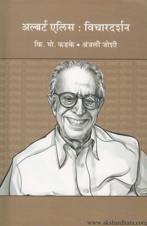 Albert Ellis Vichardarshan (अल्बर्ट एलिस विचारदर्शन )