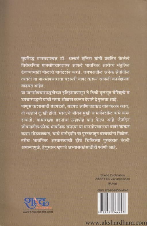 Albert Ellis Vichardarshan (अल्बर्ट एलिस विचारदर्शन )