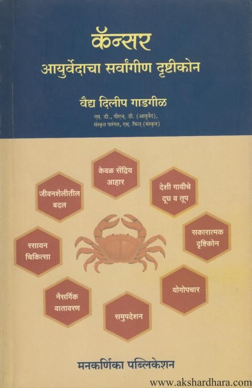 Cancer Ayurvedacha Sarvangin Drushtikon (कॅन्सर आयुर्वेदाचा सर्वांगीण दृष्टीकोन)