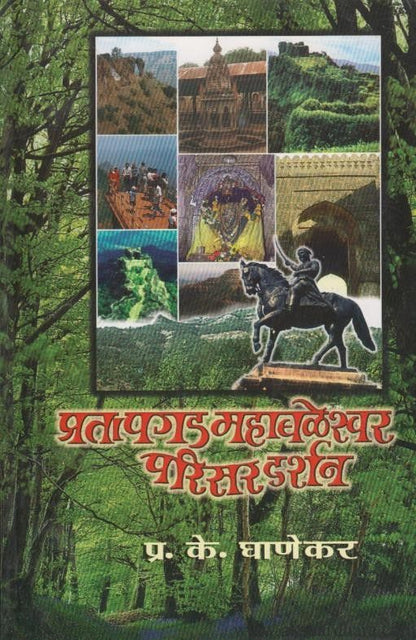 Pratapgad Mahableshwar Parisar Darshan (प्रतापगड महाबळेश्वर परिसर दर्शन )