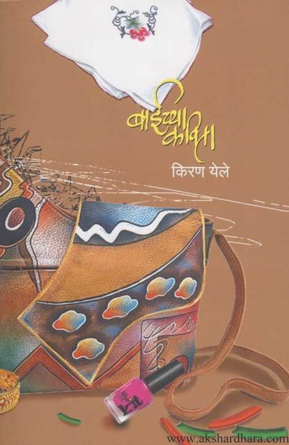 Baichya Kavita (बाईच्या कविता)