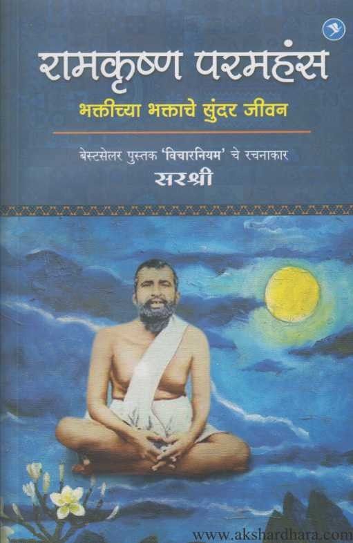 Ramkrishna Paramhans (रामकृष्ण परमहंस)