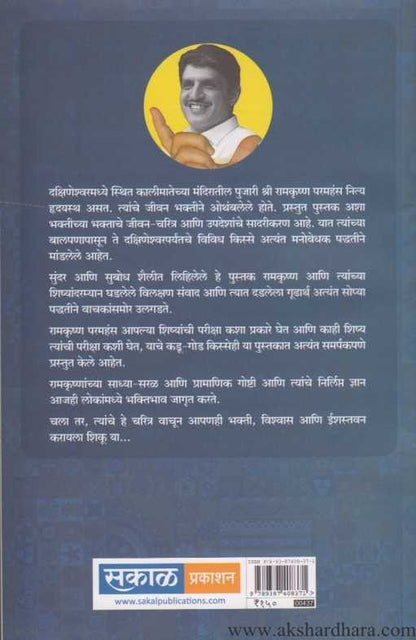 Ramkrishna Paramhans (रामकृष्ण परमहंस)