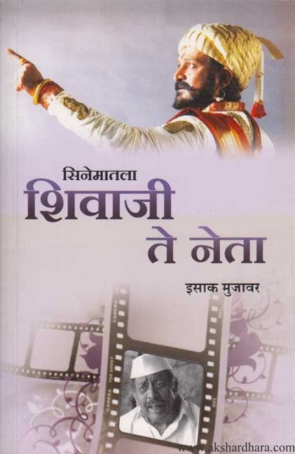 Cinematala Shivaji te Neta (सिनेमातला शिवाजी ते नेता)