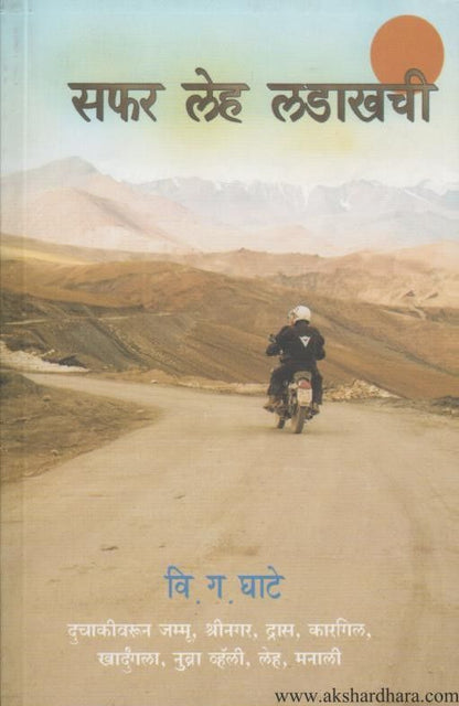 Safar Leha Ladakhachi (सफर लेह लडाखची)