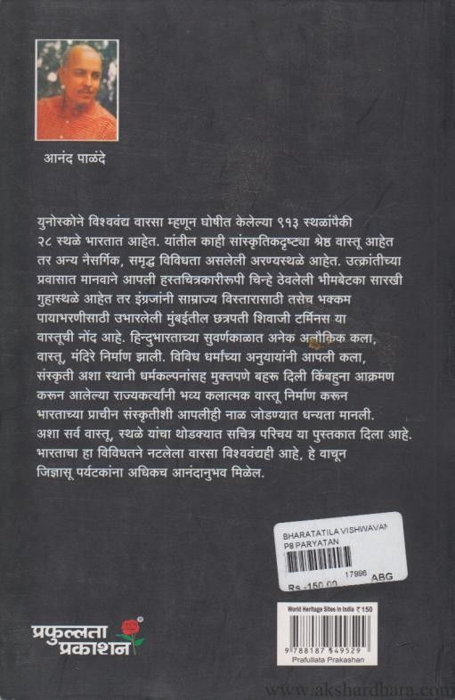 Bharatatla Vishwavandy Varsa Stale (भारतातील विश्ववंद्य वारसा स्थळे)