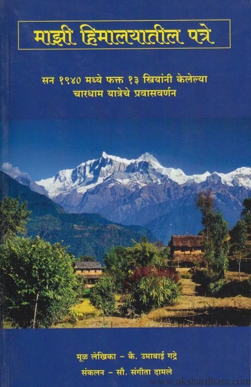Mazi Himalyatil Patry (माझी हिमालयातील पत्रे)