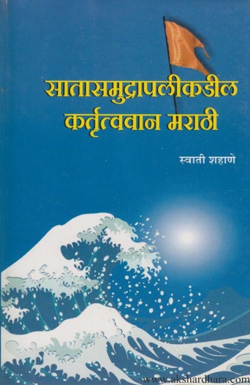 Satasamudrapaleekadel Krtutavan Marathi (सातासमुद्रापलीकडील कर्तुत्ववान मराठी )