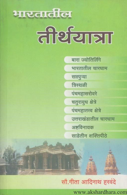 Bharatatil Tirthayatra  (भारतातील तीर्थयात्रा )