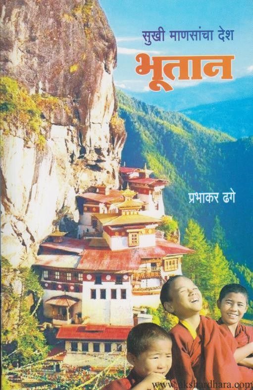 Sukhi Mansancha Desh Bhutan (सुखी माणसांचा देश भूतान)