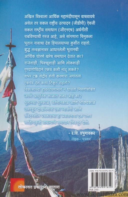 Sukhi Mansancha Desh Bhutan (सुखी माणसांचा देश भूतान)