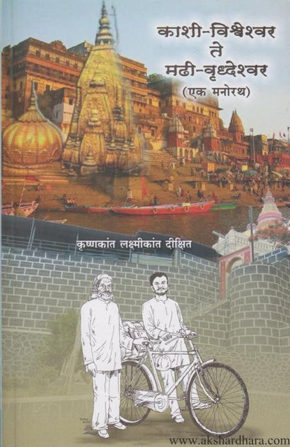Kashi Vishveshwar Te Madhi Rudheshwar (काशी विश्‍वेश्‍वर ते मढी वृद्धेश्‍वर)