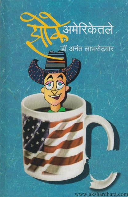 Jhoke Ameriketale (झोके अमेरिकेतले)