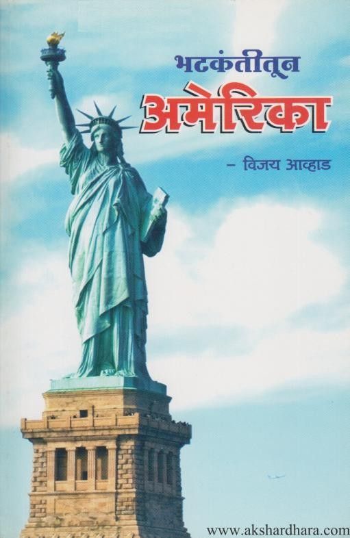 Bhatkantitun America (भटकंतीतून अमेरिका)