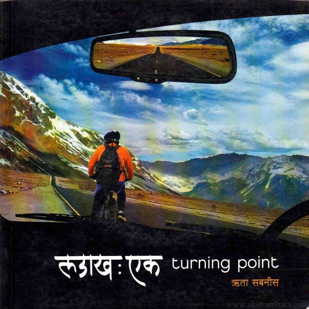 Ladakh Ek Turning Point  (लडाख एक Turning Point)