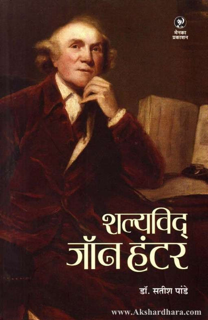 Shalyavid John Hunter (शल्यविद जॉन हंटर)