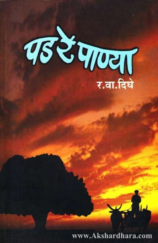 Pad Re Panya (पड रे पाण्या)