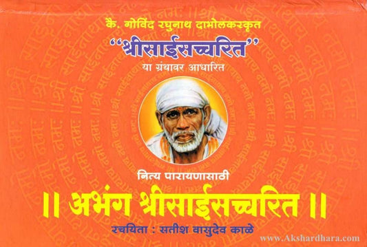 Abhang Shrisaisachharit (अभंग श्रीसाईसच्चरित)