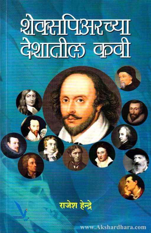 Shakespearechya Deshatil Kavi (शेक्सपिअरच्या देशातील कवी)