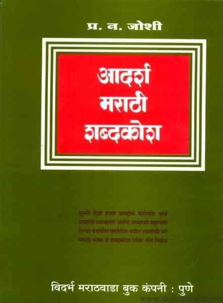 Adarsha Marathi Shabdakosh (आदर्श मराठी शब्दकोश)