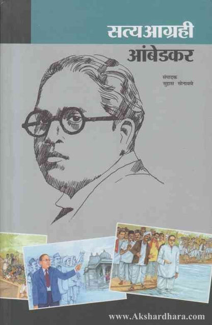 Styagrahi Ambedakar (सत्यआग्रही आंबेडकर)