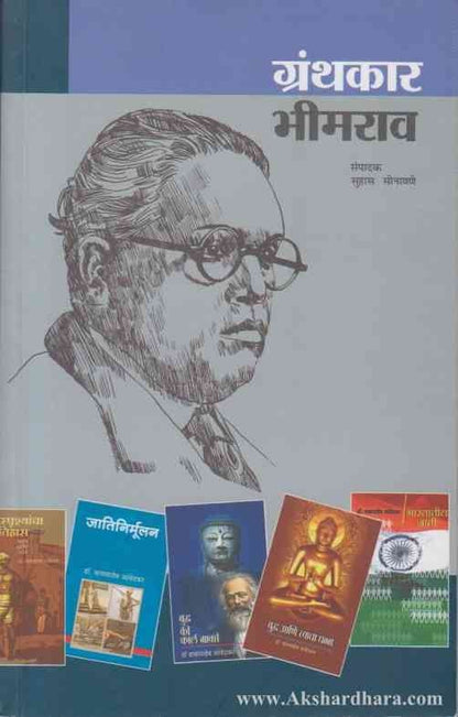 Granthakar Ambedakar (ग्रंथकार भीमराव)