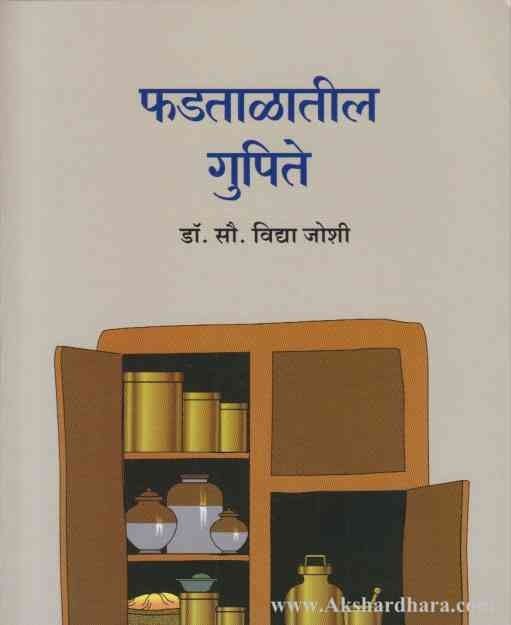 Phadatalatil Gupite (फडताळातील गुपिते)