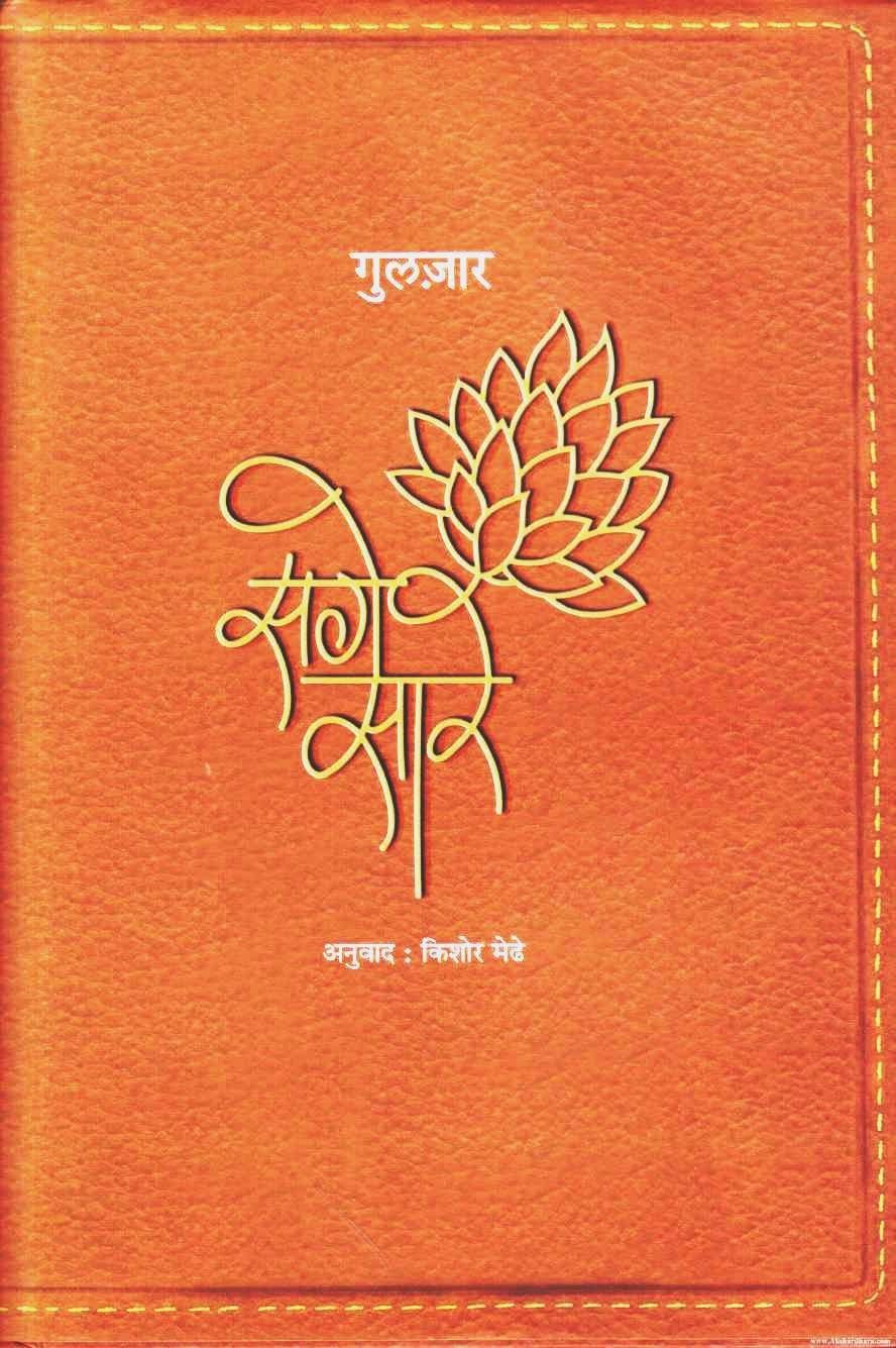 Sage Sare (सगे सारे)