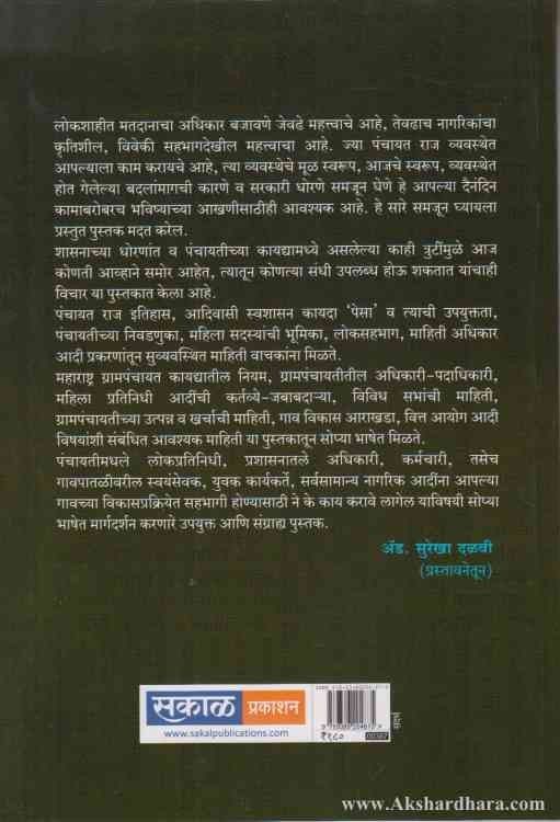 Grampanchayat Karabhar Ani Karabhari (ग्रामपंचायत कारभार आणि कारभारी)